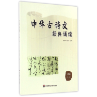 全新正版中华古诗文经典诵读(1上)9787567533349华东师大