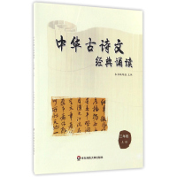 全新正版中华古诗文经典诵读(3上)9787567533387华东师大