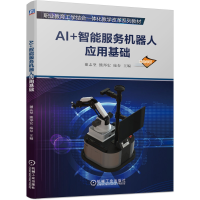 全新正版AI+智能服务机器人应用基础9787111661740机械工业