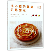 全新正版戒不掉的苹果烘焙甜点9787122290748化学工业