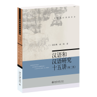 全新正版汉语和汉语研究十五讲(第二版)97873012788大学