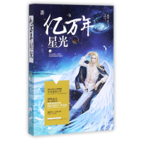 全新正版亿万年星光9787559405937江苏文艺