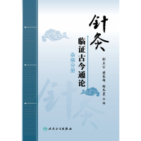 全新正版针灸临古今通论——杂病分册97871172951人民卫生