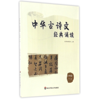 全新正版中华古诗文经典诵读(8下)9787567533493华东师大