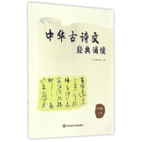 全新正版中华古诗文经典诵读(8上)9787567533486华东师大