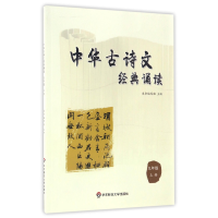 全新正版中华古诗文经典诵读(9上)9787567533509华东师大