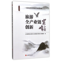 全新正版旅游全产业链创新(之路)9787563735792旅游教育