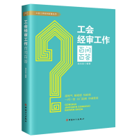 全新正版工会经审工作百问百答9787500874683中国工人