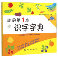 全新正版我的本识字字典9787122257185化学工业