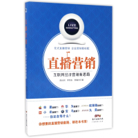 全新正版直播营销(互联网经济营销新思路)9787545454048广东经济