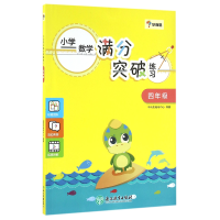 全新正版小学数学满分突破练习(4年级)9787553646527浙江教育