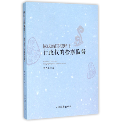 全新正版依法治国视野下行政权的检察监督9787510214509中国检察