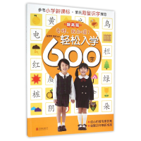 全新正版轻松入学600字(提高篇)97875502663联合