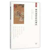 全新正版国际儒学研究通讯(创刊号)9787108054647三联书店