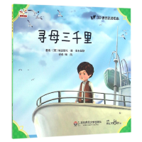 全新正版寻母三千里/3D世界名著绘本9787567554191华东师大