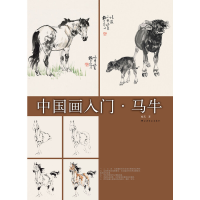 全新正版画(马牛)9787547913086上海书画