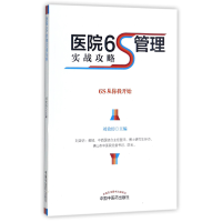 全新正版医院6S管理实战攻略9787513242134中国医