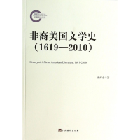 全新正版非裔美国文学史(1619-2010)9787511719379中央编译