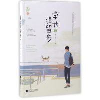 全新正版学长请留步(2)9787559401717江苏文艺