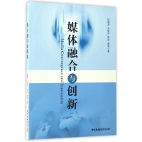 全新正版媒体融合与创新9787504378651中国广播电视