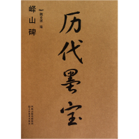 全新正版历代墨宝(峄山碑)9787534430442江苏美术