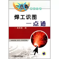 全新正版焊工识图一点通/一点通系列丛书9787111308652机械工业