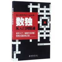 全新正版数独从入门到精通9787301281925北京大学