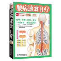 全新正版腰病速效自疗(健康大学堂)9787546333311吉林出版集团