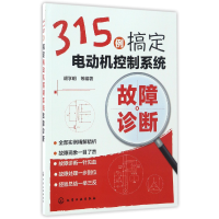 全新正版315例搞定电动机控制系统故障诊断9787122291202化学工业