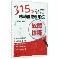 全新正版315例搞定电动机控制系统故障诊断9787122291202化学工业