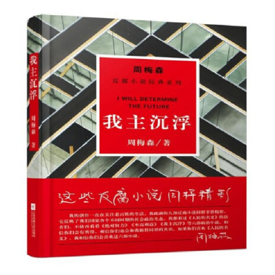 全新正版我主沉浮/周梅森反腐小说经典系列9787559402882江苏文艺