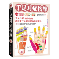 全新正版手足对症按摩(健康大学堂)9787546333984吉林出版集团
