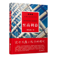 全新正版至高利益/周梅森反腐小说经典系列9787559402899江苏文艺