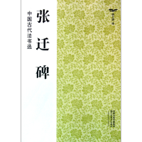 全新正版张迁碑/中国古代法书选9787534436406江苏美术