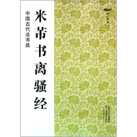 全新正版米芾书离骚经/中国古代法书选9787534436536江苏美术