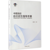 全新正版中国高校自主招生指导手册9787504496980中国商业