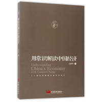 全新正版用常识解读中国经济9787517705802中国发展