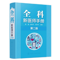 全新正版全科新医师手册(第2版)9787122291387化学工业