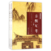 全新正版方舆互考(上下)/厦门文献丛刊9787561563403厦门大学