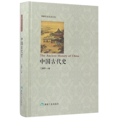 全新正版中国古代史(精)/博雅经典阅读文丛9787502052720煤炭工业