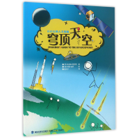 全新正版穹顶天空/小小火柴人大探险9787533552152福建科技