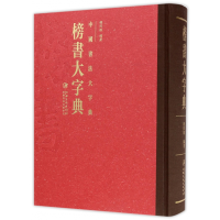 全新正版榜书大字典(精)/中国书法大字典9787548036074江西美术