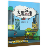 全新正版大型城市/小小火柴人大探险9787533552169福建科技