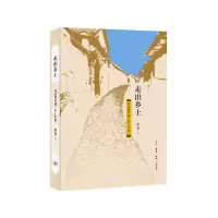 全新正版走出乡土(对话费孝通乡土中国)9787108056610三联书店