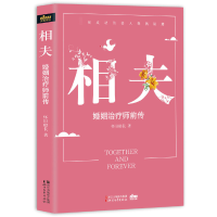 全新正版相夫(婚姻治疗师前传)9787533948528浙江文艺