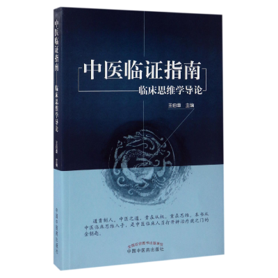 全新正版中医临指南(临床思维学导论)9787513241274中国医