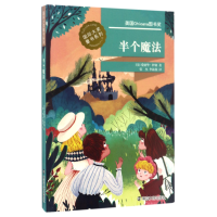 全新正版半个魔法/国际大奖童书系列9787305180330南京大学