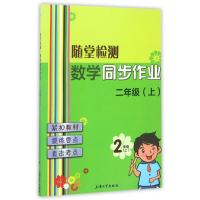 全新正版数学同步作业(2上)/随堂检测9787567128118上海大学