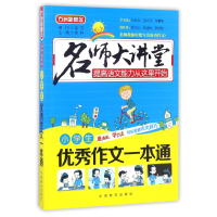 全新正版小学生作文一本通/名师大讲堂9787513811682华语教学