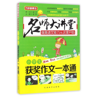 全新正版小学生获奖作文一本通/名师大讲堂9787513811651华语教学